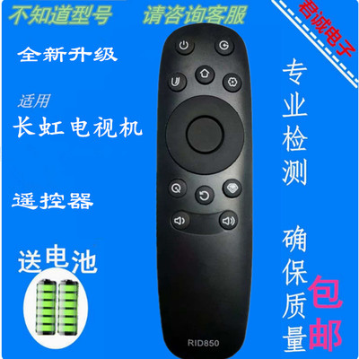 适用长虹电视遥控器RID850 39D3F 40U3 49A1U 55G6 65E8 50E960