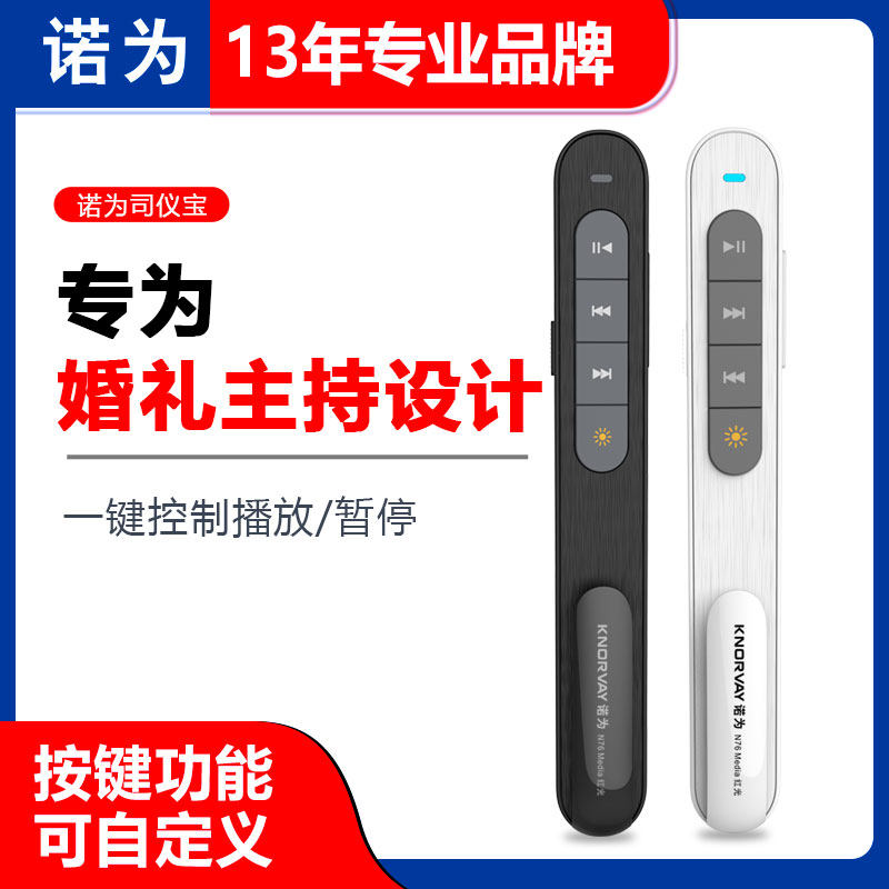 诺为N76婚庆司仪宝无线婚礼主持视频音乐遥控播放器翻页笔充电款