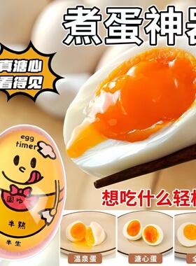 日本煮蛋计时器水煮鸡蛋抖音同款溏心蛋温泉蛋煮蛋神器egg timer