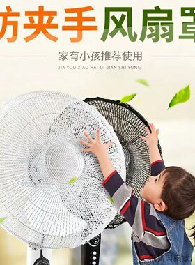电风扇防护网防尘罩儿童防夹手防