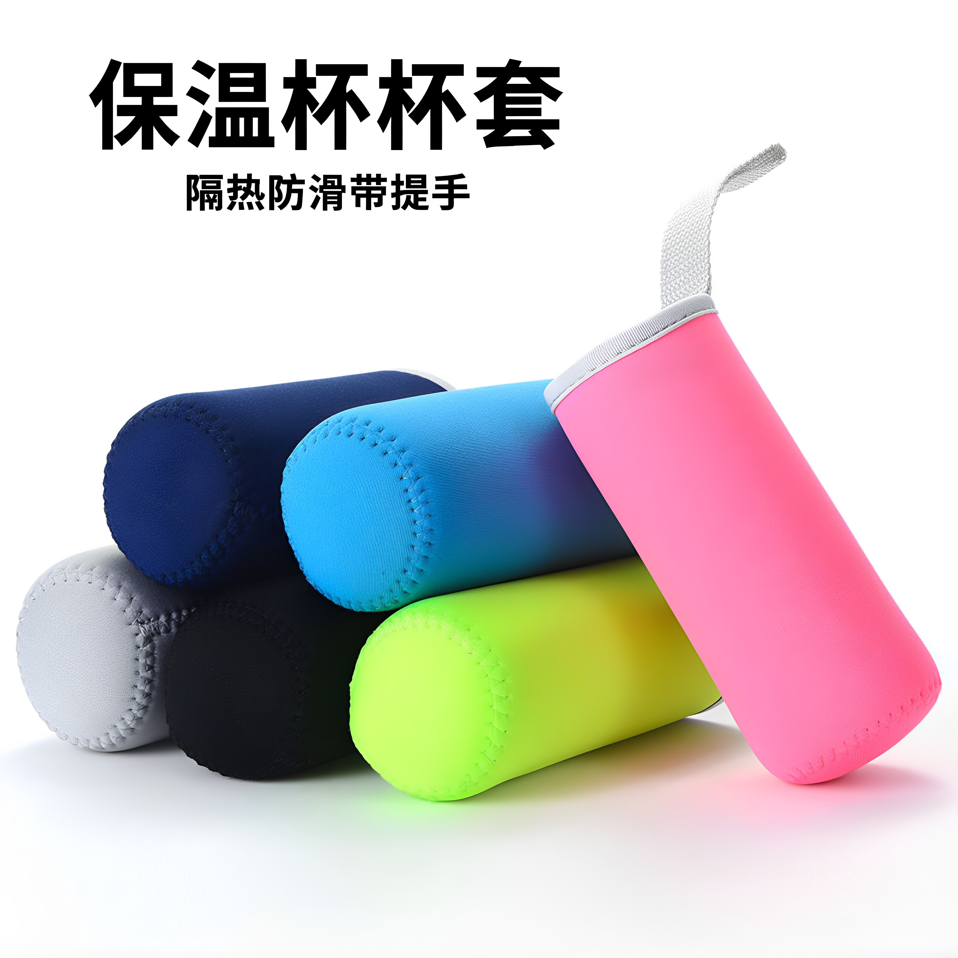 潜水料保温杯套隔热防摔带提手