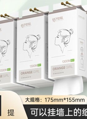 桔子姑娘加厚壁挂抽纸1300张