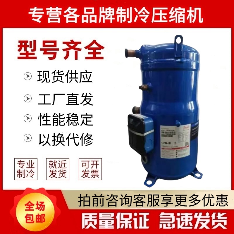 丹佛斯PSH026A4ALC PSH034A4ALC PSH039A4ALC热泵空气能压缩机