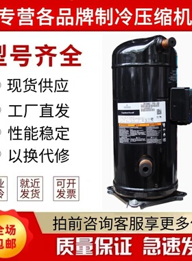 谷轮 VR108KS ZR108KC VR108KSE ZR108KCE ZR125KC 制冷压缩机