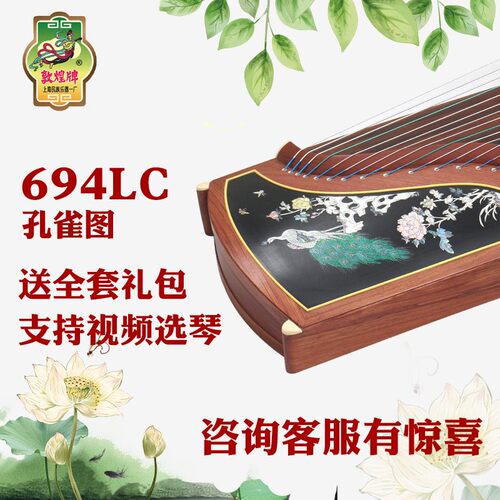 敦煌牌 敦煌古筝694LC 五彩呈祥 孔雀 图案 演奏古筝上海民乐一厂
