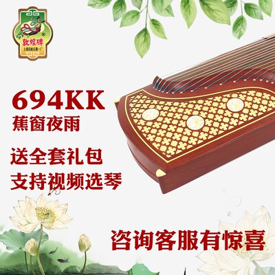 【九歌琴行】敦煌古筝 694KK 蕉窗夜语儿童成人初学考级演奏古筝