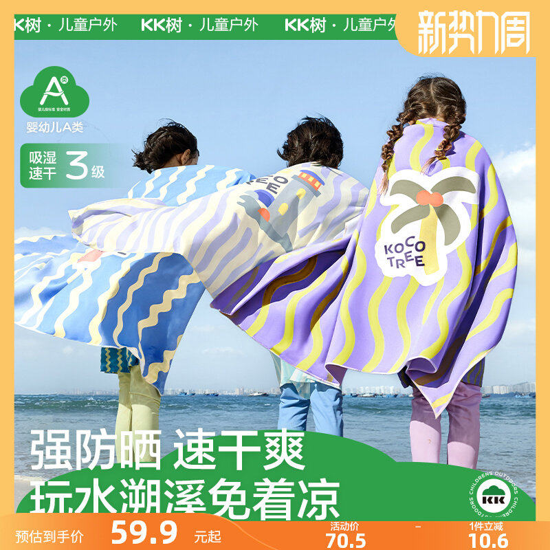 KK树儿童浴巾海边防晒沙滩巾男童女童游泳专用速干斗篷宝宝浴袍