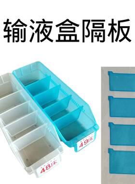 医用输液盒隔板蓝色白色塑料卡片PVC床号白底红字现货