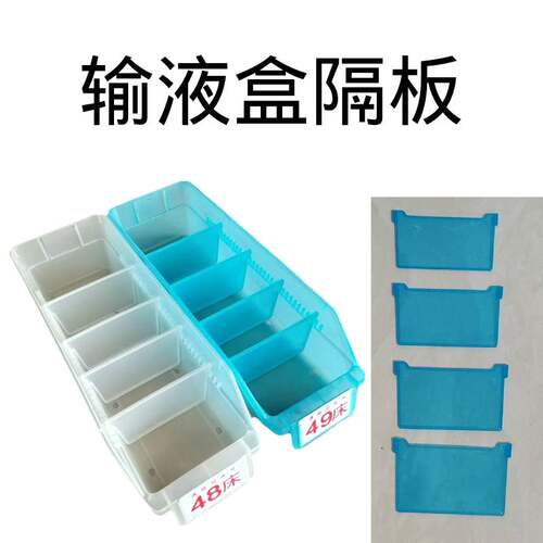 输液盒隔板蓝色白色塑料卡片