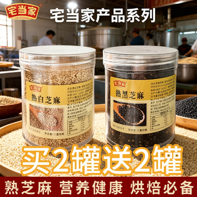 宅当家熟白芝麻黑芝麻罐装即食凉拌火锅烧烤撒料家用烘培炒熟芝麻