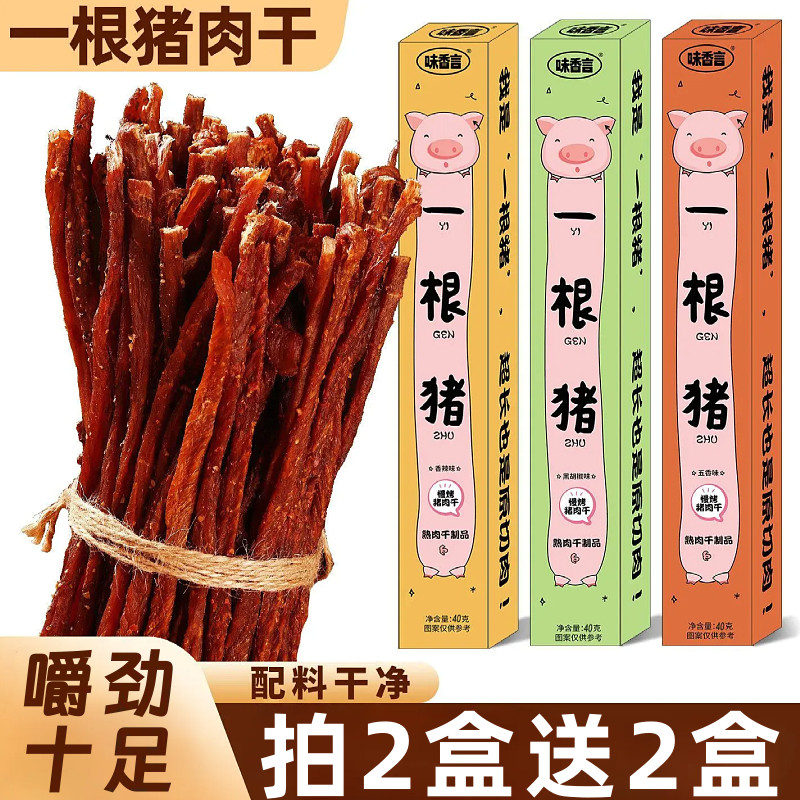 一根猪五香香辣味烤猪肉干猪肉条超干细条猪肉解馋追剧肉干零食
