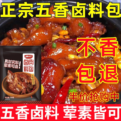 正宗五香卤料包香浓卤肉料包卤猪蹄猪头肉鸭脖卤水香料调味料袋装