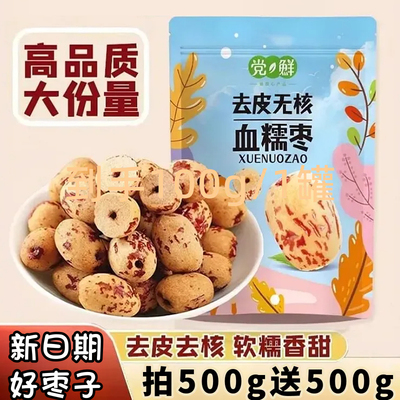 去皮去核红枣无核无皮红枣脱皮即食大枣无核红枣煮粥煮饭即食零嘴
