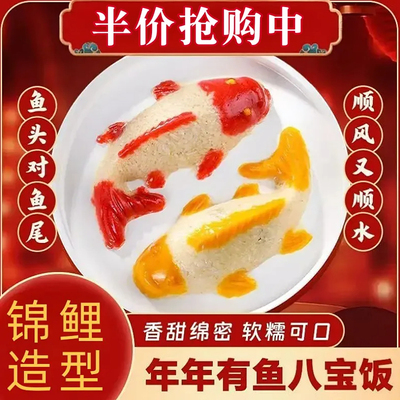 年年有鱼八宝饭山楂黄桃双口味年夜饭方便速食加热锦鲤鱼型糯米饭