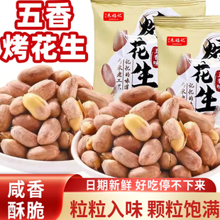 五香烤花生米香酥咸香美味独立小包装下酒菜解馋零食休闲零食小吃