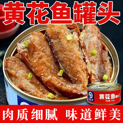 五香黄花鱼罐头香辣开盖即食海鲜熟食鱼肉零食小吃休闲食品下饭菜