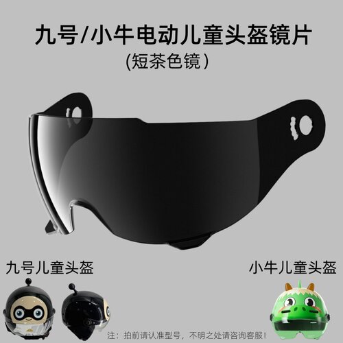 九号小牛儿童头盔高清防晒镜片
