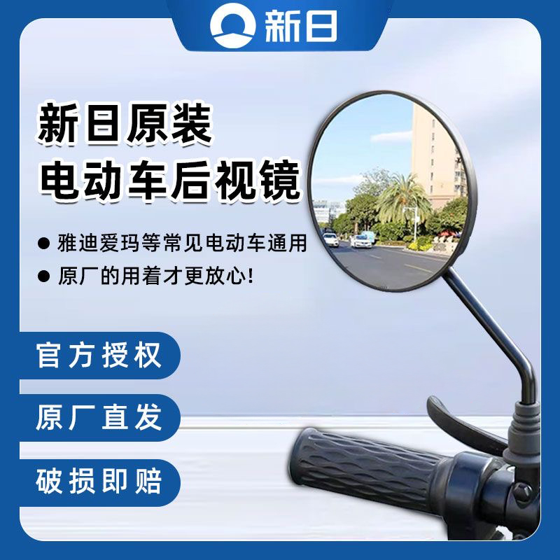 新日电动车后视镜原装正品反光镜通用雅迪爱玛电瓶自行车倒车镜头