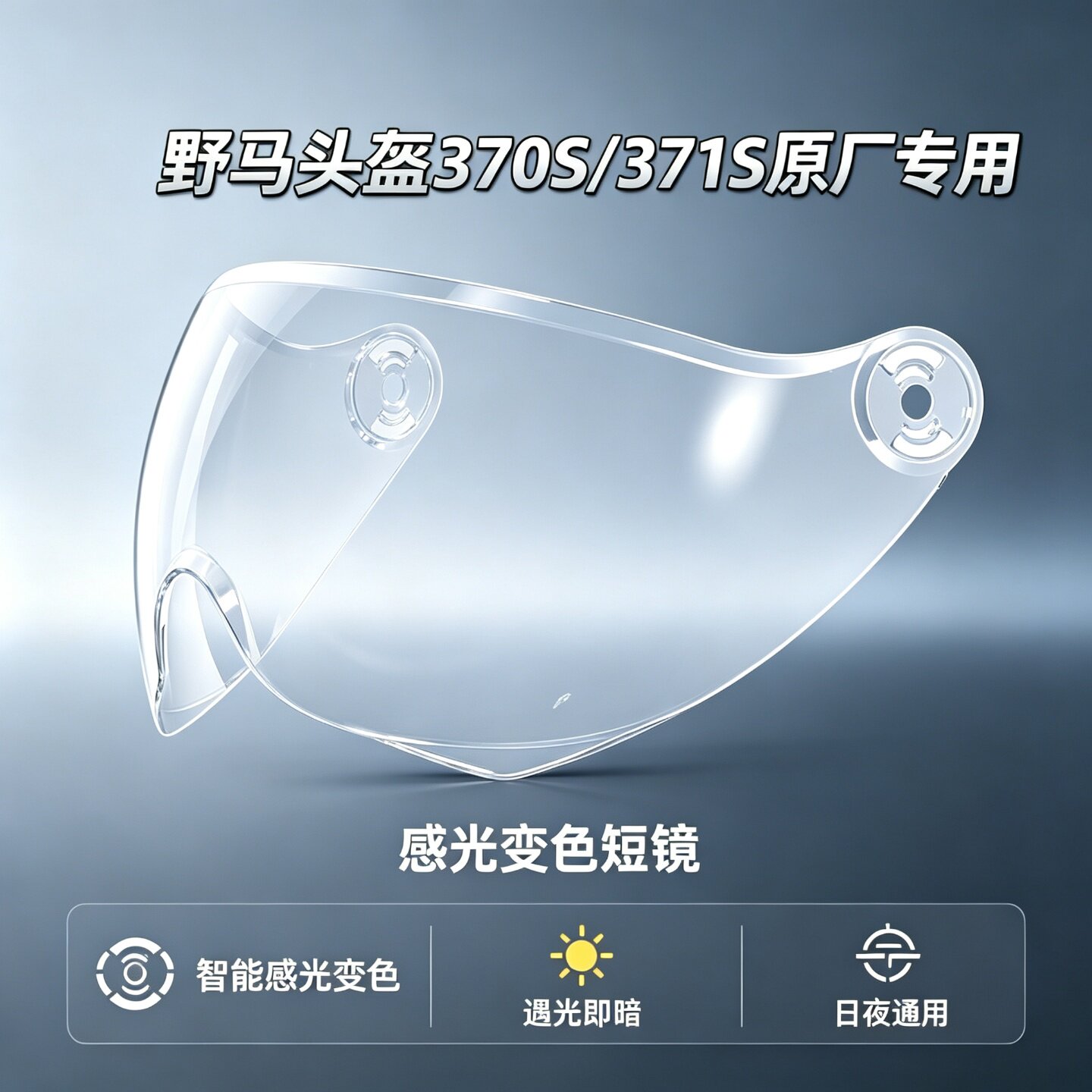 野马头盔370/371原厂变色镜片图片