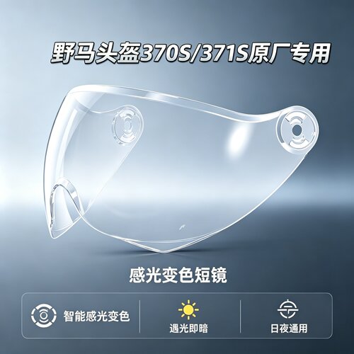 野马头盔370/371原厂变色镜片