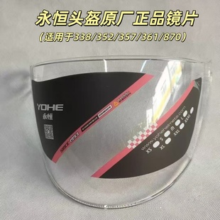 361 永恒头盔原厂正品 357 352 870专用通用头盔配件 镜片338