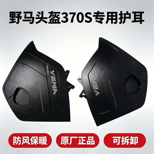 野马370S护耳保暖头盔原厂正品