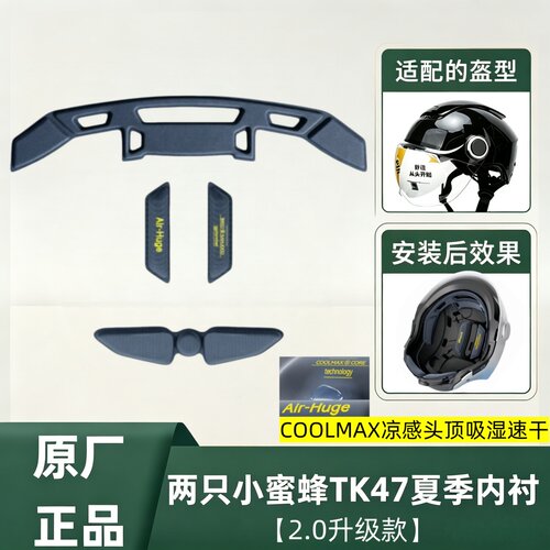 两只小蜜蜂TK47头盔内衬凉感
