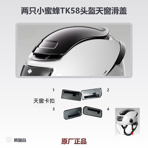 两只小蜜蜂TK58天窗滑盖及档位键