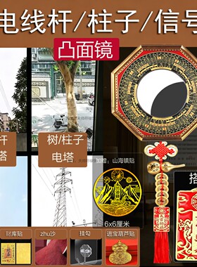 大门和窗户对着电线杆信号塔化解八卦镜凹凸镜挂件煞优化墙角邻居