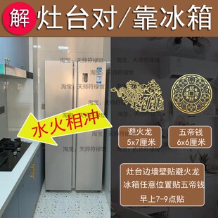 灶台对着冰箱门正侧面靠近门正对厨房门冲灶台避火龙五帝钱隐形贴