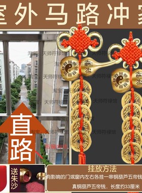 路冲化解大门对路反弓卧室房间阳台窗户对直冲马路五帝钱葫芦挂件