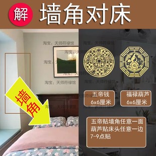 卧室床对着墙角化解尖角横梁对沙发床头葫芦五帝钱隐形福贴门对门