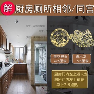 开放式厨房对厕所化解灶台对卫生间门冰箱避火龙隐形贴相邻同宫荷