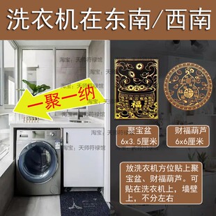 洗衣机在西南角阳台露台水龙头卫生间东北角解决挂件摆件隐形贴纸