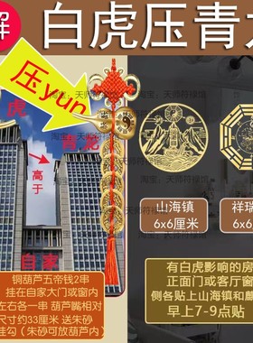 白虎伸手化解邻居房子高抬头压青龙大门外高楼壁刀墙角麒麟山海镇