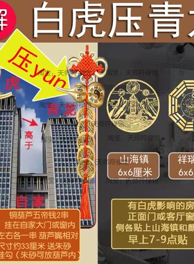 白虎伸手化解邻居房子高抬头压青龙大门外高楼壁刀墙角麒麟山海镇