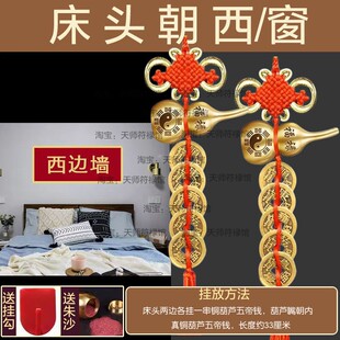 专解床头朝西摆件向西化解卧室葫芦五帝钱挂窗吉祥物床靠西摆挂件