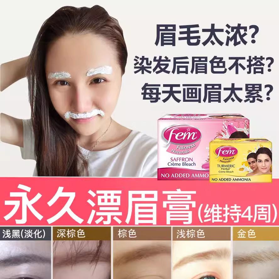 fem漂眉膏染眉膏半永久染眉毛的染色剂漂眉粉染眉剂浅眉浅色系女