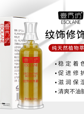 纹绣专用壹秀坊纹饰修饰素零结痂半纹身纹眉纹唇修复用品工具