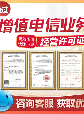 增值电信业务许可证/增值电信许可证icp/edi/106码号/增值电信