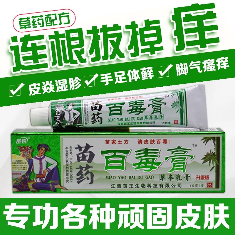 苗家百毒膏皮肤干燥瘙痒买2送1阴囊湿痒真菌抑菌杀菌正品止痒草本