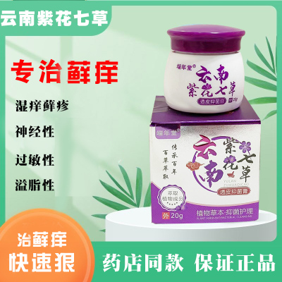 买2送1云南紫花七草抑菌止痒膏