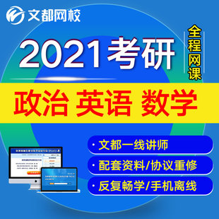 宝贝2021考研数学网课的价格