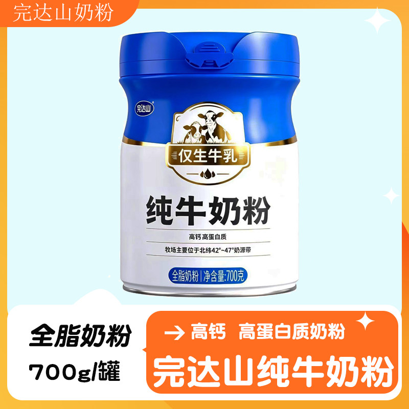 【完达山】纯牛奶粉700g罐装全家共享营养奶粉全脂奶粉仅生牛乳图片