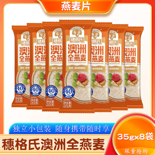 【临期清仓】穗格氏澳洲全燕麦独立包装即食早餐代餐35g/袋装