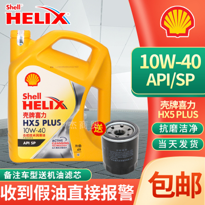 正品壳牌喜力黄壳HX5PLUS10W-40