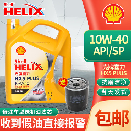 正品壳牌喜力黄壳HX5PLUS10W-40
