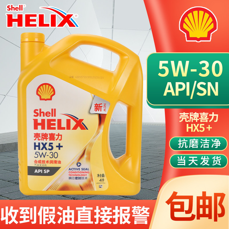 正品壳牌机油黄壳HX5+黄喜力新SP