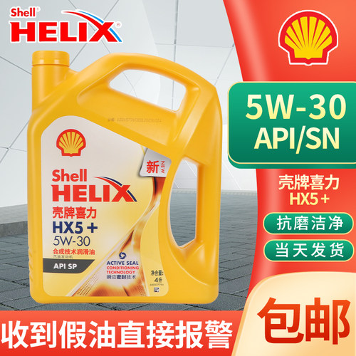 正品壳牌机油黄壳HX5+黄喜力新SP