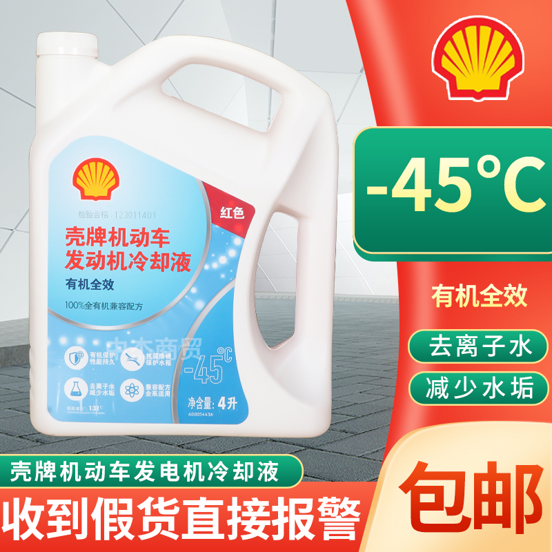 壳牌防冻液红色四季通用有机长效汽车发动机冷却液水箱宝乙二醇型